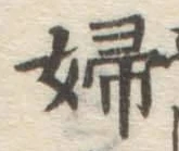 文字婦