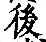 글자 後