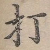 打 위치 확인됨