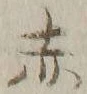 글자 赤