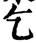 文字乞
