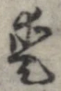 已定位愛