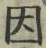 글자 因