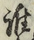 글자 誰