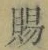 字賜