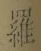 文字羅