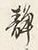 글자 静