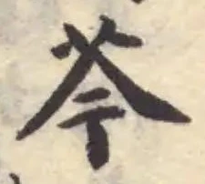 Đã định vị 芩