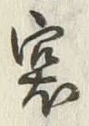 글자 突