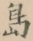 글자 島
