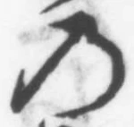 字の