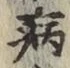 글자 病