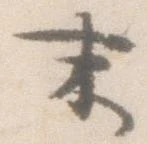 已定位末