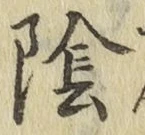 Character 陰