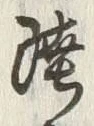 글자 陸