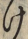 字け