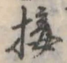 Đã định vị 接
