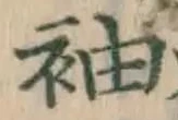 글자 袖