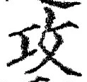 文字攻