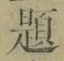 글자 題