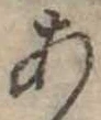 位置定マレル未定