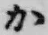 글자 か