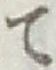 文字 て