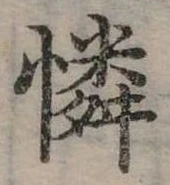 憐の位置