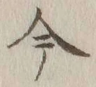 글자 今