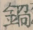 Chữ 鍋