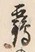 글자 鶴