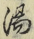 文字 湯
