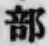 글자 部