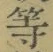 글자 等