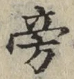文字 旁