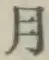글자 月