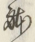 글자 躰