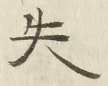 𡨸失