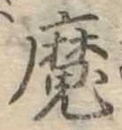 魔 위치 확인됨