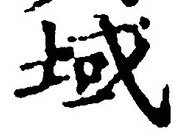 文字域