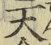 字天
