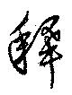 釈 위치 확인됨