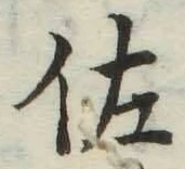 글자 佐