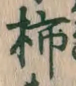 字柿