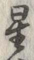 星 위치 확인됨