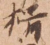 已定位揖