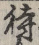已定位待