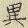 字異