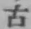 文字古