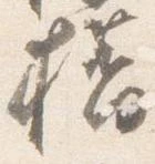 橋，已得其位